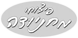פיצוחי מחניודה - לוגו סימן מסחר