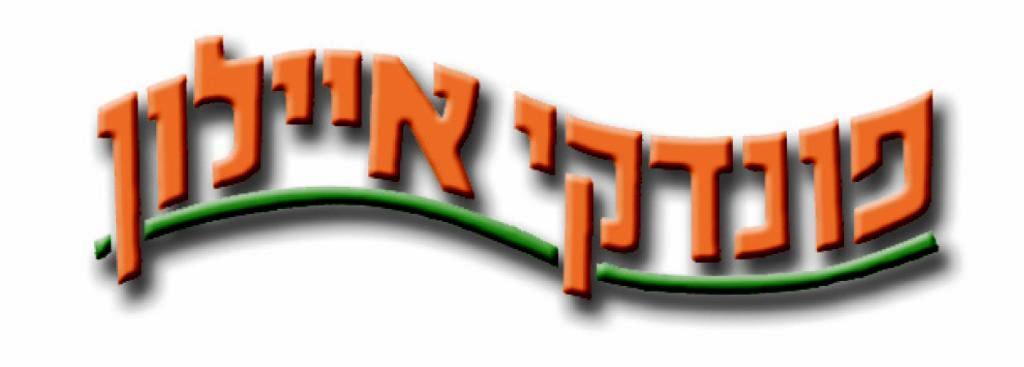 פונדקי איילון - לוגו סימן מסחר רשום