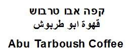 קפה אבו טרבוש  قهوة ابو طربوش - לוגו סימן מסחר