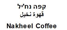 קפה נח'יל  قهوة نخيل - לוגו סימן מסחר
