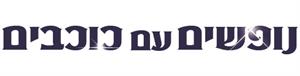 נופשים עם כוכבים - לוגו סימן מסחר רשום