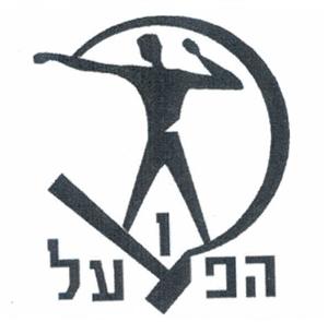 הפועל - לוגו סימן מסחר