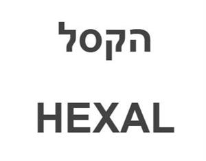 הקסל - לוגו סימן מסחר