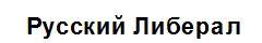 Русский Либерал - לוגו סימן מסחר