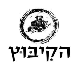 הקיבוץ - לוגו סימן מסחר רשום