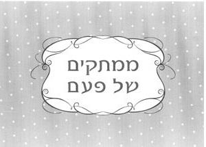ממתקים של פעם - לוגו סימן מסחר