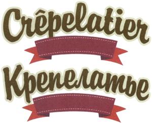 Crêpelatier  Крепелатье - לוגו סימן מסחר רשום