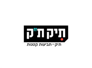 תיק ת"ק - תיק תביעות קטנות - לוגו סימן מסחר