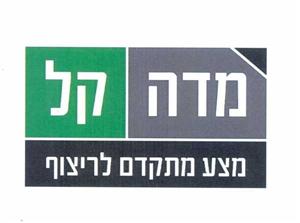 מדה קל מצע מתקדם לריצוף - לוגו סימן מסחר