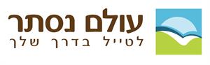 עולם נסתר - לטייל בדרך שלך - לוגו סימן מסחר