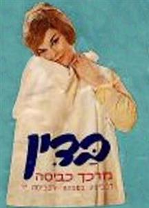 בדין מרכך כביסה - לוגו סימן מסחר רשום