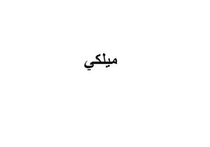 ميلكي - לוגו סימן מסחר רשום