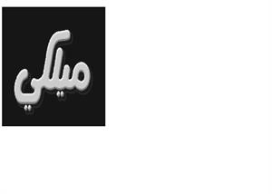 ميلكي - לוגו סימן מסחר רשום