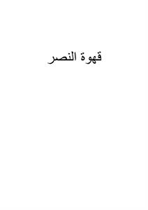 قهوة النصر  קפה אלנסר - לוגו סימן מסחר