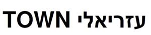 עזריאלי - לוגו סימן מסחר רשום
