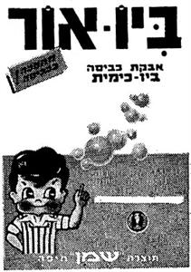 ביו - אור אבקת כביסה ביו כימית מהפכה בכביסה! תוצרת "שמן" חיפה - לוגו סימן מסחר רשום