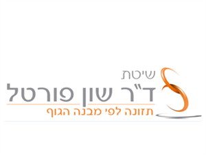 שיטת ד"ר שון פורטל תזונה לפי מבנה הגוף - לוגו סימן מסחר