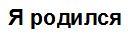 Я родился - לוגו סימן מסחר רשום