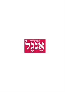 קונדיטוריית אנגל - לוגו סימן מסחר