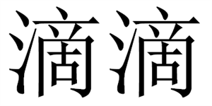 滴 滴 - לוגו סימן מסחר רשום