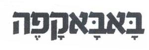 באבאקפה - לוגו סימן מסחר