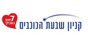 קניון שבעת הכוכבים 7 ימים בשבילך - לוגו סימן מסחר רשום