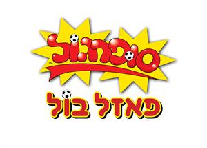 סופרגול פאזל בול - לוגו סימן מסחר