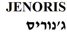 ג'נוריס - לוגו סימן מסחר רשום