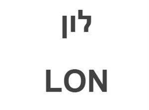 לון - לוגו סימן מסחר