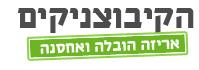 הקיבוצניקים אריזה הובלה ואחסנה - לוגו סימן מסחר רשום