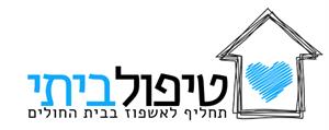 טיפול ביתי תחליף לאשפוז בבית החולים - לוגו סימן מסחר רשום