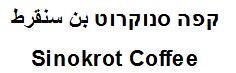 קפה סנוקרוט بن سنقرط - לוגו סימן מסחר