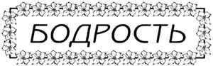 БОДРОСТЬ - לוגו סימן מסחר