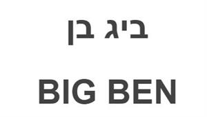 ביג בן - לוגו סימן מסחר