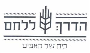 הדרך ללחם בית של מאפים - לוגו סימן מסחר רשום