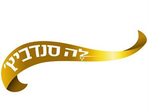 לה סנדביץ' - לוגו סימן מסחר