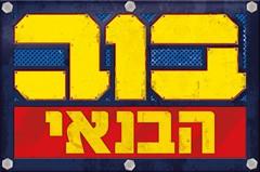 בוב הבנאי - לוגו סימן מסחר רשום