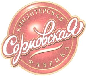 Кондитерская фабрика СОРМОВСКАЯ - לוגו סימן מסחר רשום