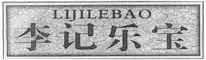LIJILEBAO - לוגו סימן מסחר