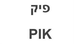 פיק - לוגו סימן מסחר