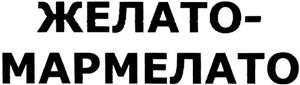 ЖЕЛАТО-МАРМЕЛАТО - לוגו סימן מסחר