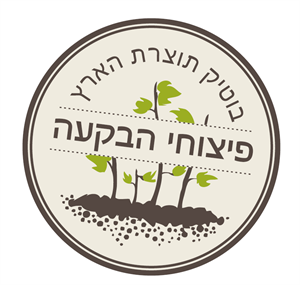בוטיק תוצרת הארץ פיצוחי הבקעה - לוגו סימן מסחר