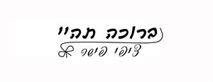 ברוכה תהיי ציפי פישר - לוגו סימן מסחר