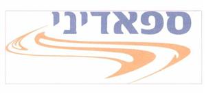 ספאדיני - לוגו סימן מסחר רשום