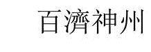 百濟神州 - לוגו סימן מסחר