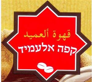 קפה אלעמיד  قهوة العميد - לוגו סימן מסחר