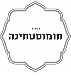 חומוסטחינה - לוגו סימן מסחר רשום