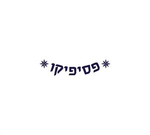פסיפיקו - לוגו סימן מסחר