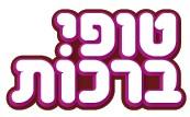 טופי ברכות - לוגו סימן מסחר רשום