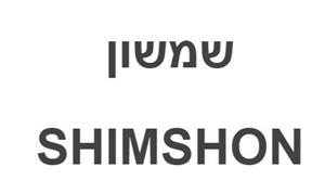 שמשון - לוגו סימן מסחר